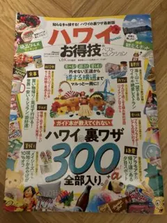 ハワイお得技ベストセレクション 〔2019〕　お得技シリーズ137