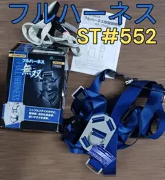 【未使用品】タニザワ★フルハーネス★【品番ST#552】青色