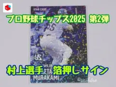 プロ野球チップス2025 第2弾 村上選手 箔押しサイン