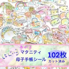 （カット済み）（増量）母子手帳マタニティシール 手描き虹色102枚セット