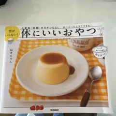 型がいらない!体にいいおやつ = Sweets that are good f…