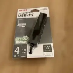 BUFFALO USBハブ 4ポート 10cm