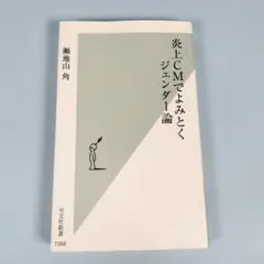 炎上CMでよみとくジェンダー論　　　　　　　　　　　　　　　　　　　　d218a