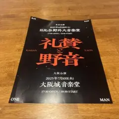 【非売品】　礼賛と野音　フライヤー　TRUE MAN 楽譜　日比谷
