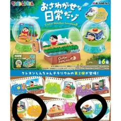 クレヨンしんちゃん テラリウム2 おさわがせな日常だゾ