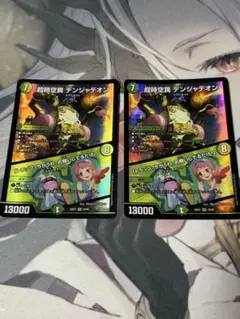 デンジャデオン 2枚