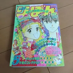 りぼん　1995年5月号　本誌のみ