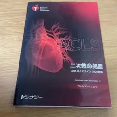 ACLS 二次救命処置 AHAガイドライン 2020