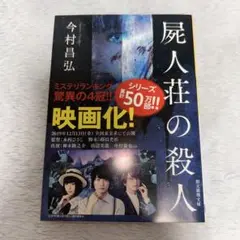屍人荘の殺人 今村昌弘