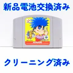 新品電池交換済 ニンテンドー６４ がんばれゴエモン でろでろ道中 起動確認済み