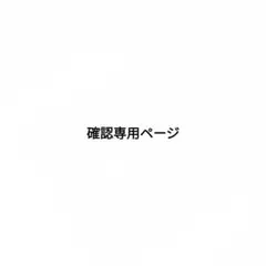 確認専用ページ