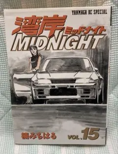 ◾️湾岸midnight ◾️湾岸ミッドナイト◾️15巻(初版)◾️