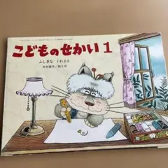 匿名発送こどものせかい 1 ふしぎなくれよん　木村泰子　貴重　レア