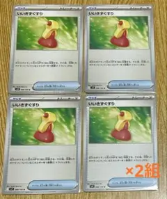 ポケモンカード いいきずぐすり 4枚セット×2組