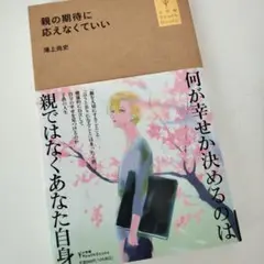 親の期待に応えなくていい