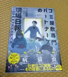 ゴミ屋敷専門パートナーズの現場日報 レベルMAXの人生お片付け