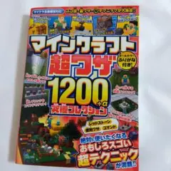 マインクラフト超ワザ1200+α究極コレクション : おもしろスゴい裏ワザ&超…