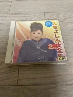 天童よしみ 大全集 レンタル落ちCD