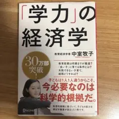 「学力」の経済学