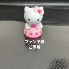 ★ファン子様ご専用★