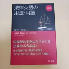 法律英語の用法・用語