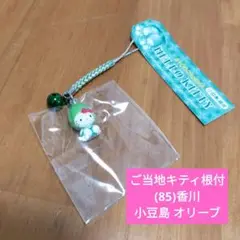【未使用品】ご当地キティ根付/(85)香川限定 小豆島 オリーブ/ストラップ