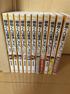 霧島くんは普通じゃない　1-11巻