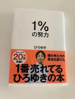 1%の努力