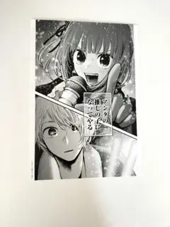 推しの子　アンタの推しの子になってやる　原画ポスター　有馬かな　1枚