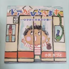 ドアがひらきます ～0才からのあそび歌～