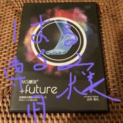 『足根骨の関節内包リリース』／AKS療法®️+future 購入者限定DVD