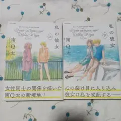 私の彼女 上・下 南Q太