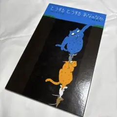 どうする どうする あなのなか