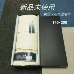箱なし【新品未使用】泉州シルク混毛布　毛布　匠之想　シルク