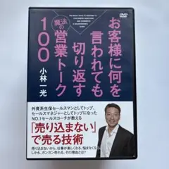 お客様に何を言われても切り返す営業トーク100