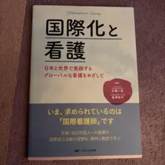 【新品未使用】　国際化と看護　国際看護　教科書　看護管理