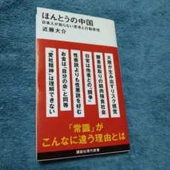 ほんとうの中国 日本人が知らない思考と行動原理