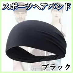 ヘッドバンド ランニング スポーツ バンダナ トレーニング レディース メンズ