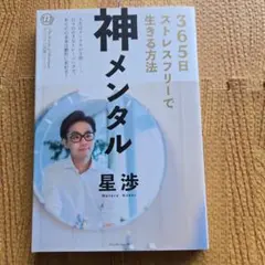 『美品・新品・未使用』 神メンタル365日ストレスフリーで生きる方法