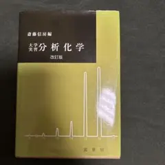 大学実習 分析化学