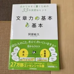 文章力の基本 阿部紘久