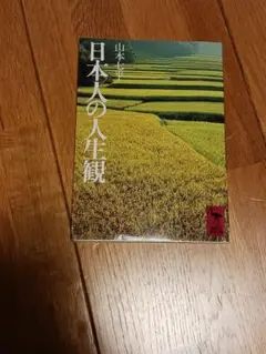 日本人の人生観