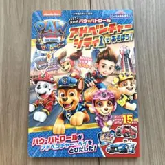PAW Patrol アドベンチャーシティであそぼう!