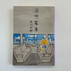 回転電車 赤小次郎