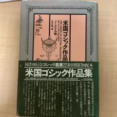 アメリカンゴシック作品集