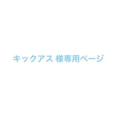 キックアス 様の専用ページ