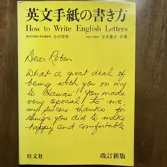 英文手紙の書き方 【改訂新版】小川芳男/宇江董子