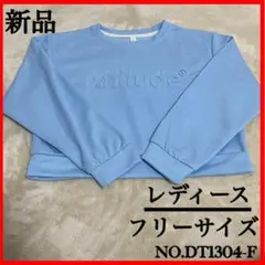 トレーナー エンボス レディース 長袖 韓国 スウェット トップス ブルー F