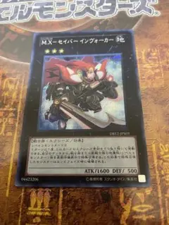 遊戯王 M.Xーセイバー インヴォーカー シークレット