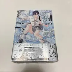 【新品未読】「好きなら脱がせて。」佐倉リコ